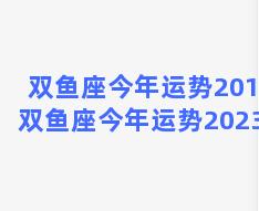 双鱼座今年运势2015 双鱼座今年运势2023男